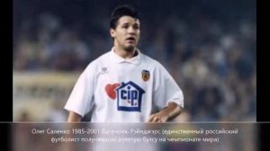 ТОП 30 РОССИЙСКИХ ФУТБОЛИСТОВ ИГРАВШИХ В ТОП КЛУБАХ ЕВРОПЫ