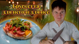 БРУСКЕТТА  ДВУХ СЕРДЕЦ