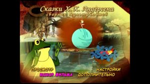 DVD - меню : Сказки Х. К. Андерсена. Сборник мультфильмов.