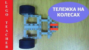 Платформа на колесах. Lego EV3 для начинающих.