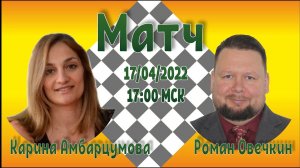 [RU] Матч Карина Амбарцумова - Роман Овечкин, 17.04.2022 на lichess.org