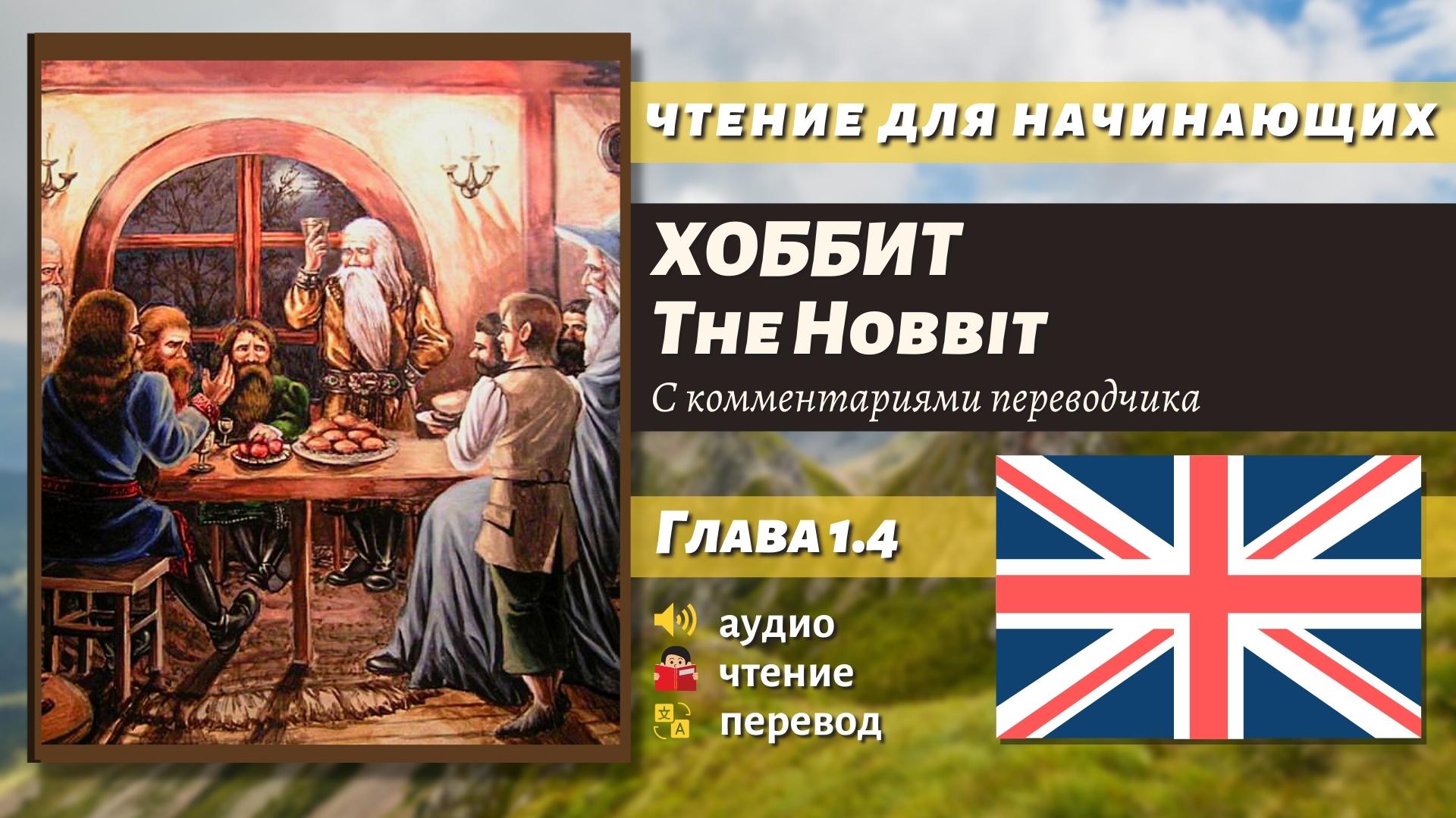 ЧТЕНИЕ НА АНГЛИЙСКОМ - The Hobbit J. R. R. Tolkien глава 1.4