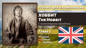 ЧТЕНИЕ НА АНГЛИЙСКОМ - The Hobbit J. R. R. Tolkien глава 2