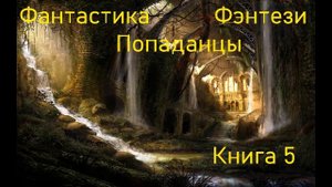 Фантастика Фэнтези Попаданцы Книга 5 Скорость 1,5!!!