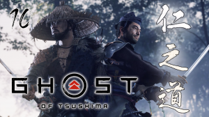 Ghost of Tsushima Director's Cut ИСТОРИЯ РЮДЗО СЕРИЯ 10 НА ПК