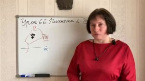 Урок 66. Планеты в 8 доме