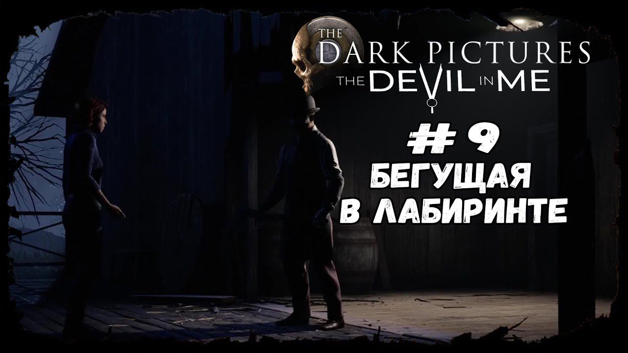 Бегущая в лабиринте ★ The Devil in Me ★ Серия #9