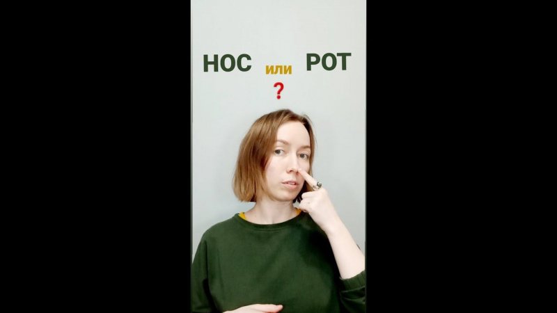 Дышать НОСОМ или РТОМ ❓ Как правильно ☝