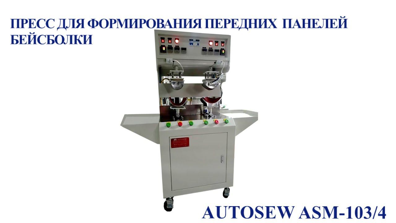 Пресс для формирования передних панелей бейсболки AUTOSEW ASM-103/4