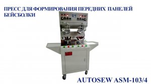 Пресс для формирования передних панелей бейсболки AUTOSEW ASM-103/4