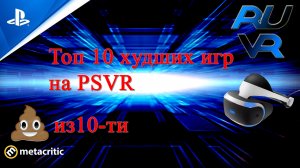 ТОП 10 худшиx PSVR игры