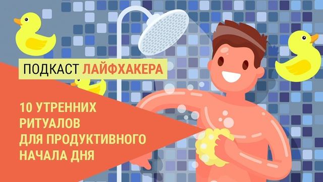 Утренние ритуалы, которые помогут вам продуктивно начать день
