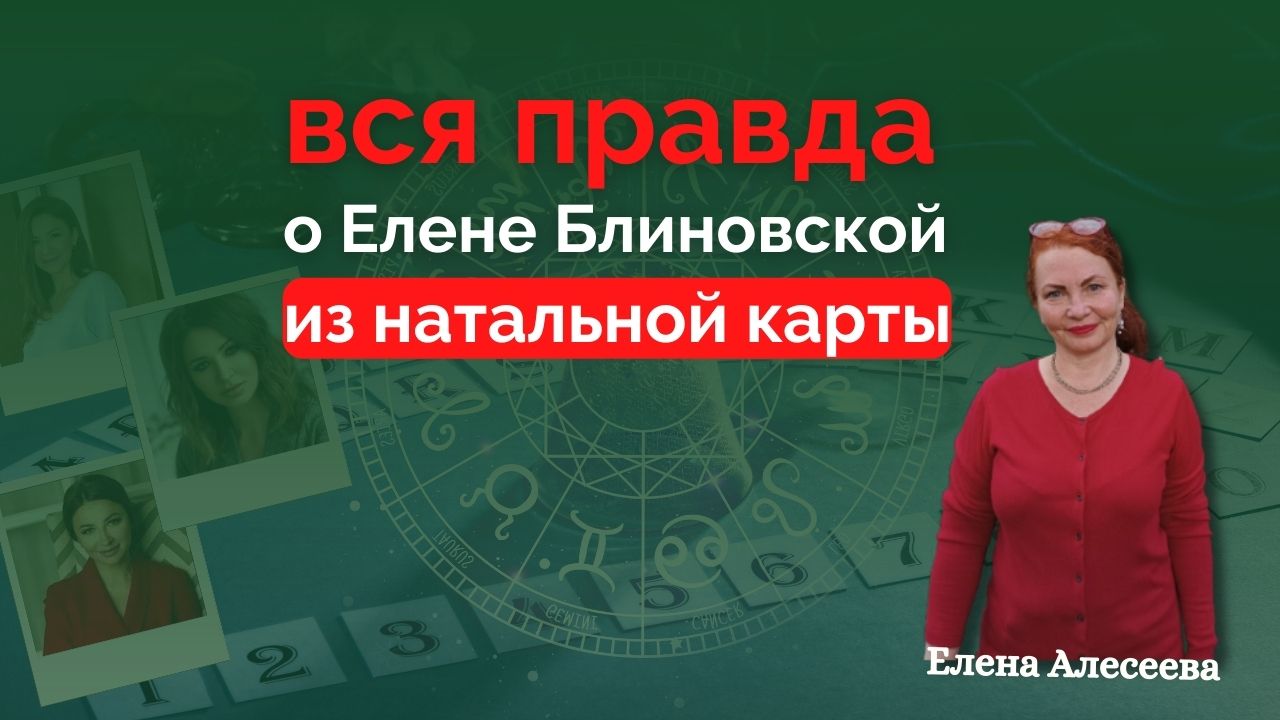 Что не говорила Елена Блиновская? Натальная карта и правда из нее
