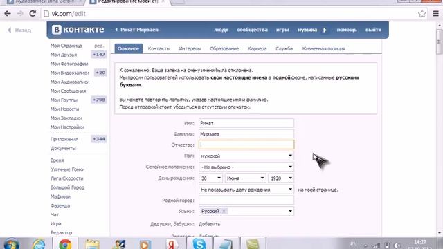 Баг ,убираем фамилию вконтакте New 2012 смотреть онлайн