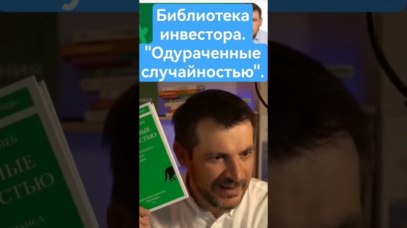 Библиотека инвестора. «Одураченные случайностью», автор Нассим Николас Талеб. #инвестирование