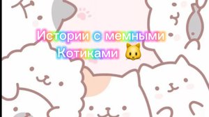 Истории с мемными котиками "Часть 5")