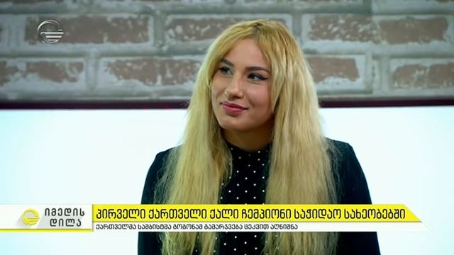 სამბოს მსოფლიო ჩემპიონი ნინო ოძელაშვილი სტუმრად "იმედის დილაში" смотреть онлайн