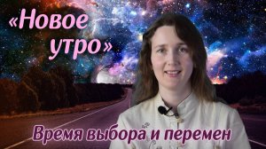 НОВОЕ УТРО. Время выбора и перемен - Стихи
