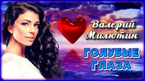 Валерий Милютин - Голубые глаза | Шансон Юга