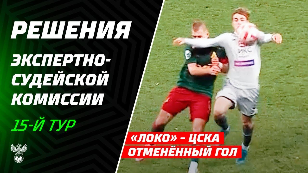Решения ЭСК по матчам 15-го тура РПЛ, Кубка России и 16-го тура Первой лиги
