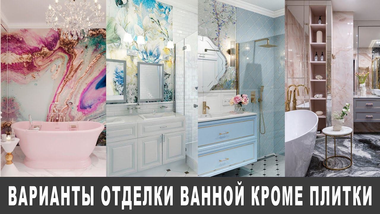 отделка ванной, что кроме плитки