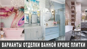 отделка ванной, что кроме плитки