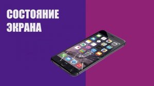 Trade-in. Оценка состояния телефона