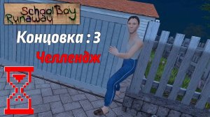 АВТОР ВИДЕО TOPSY|Зажал Папу воротами на Челлендже редкая концовка в Скулбое  SchoolBoy Runaway