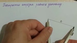Построение отрезка равного данному