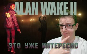 Это уже интересно! /Alan Wake 2. 2 серия.