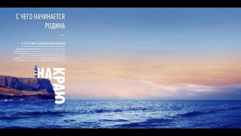 Документальный альманах «На краю»