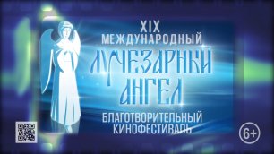 XIX Международный благотворительный кинофестиваль «Лучезарный Ангел»