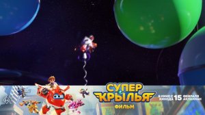 «Супер Крылья. Фильм» в кино с 15 февраля!
