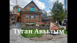 Татарская деревня Туган Авылым Казань 2023 год