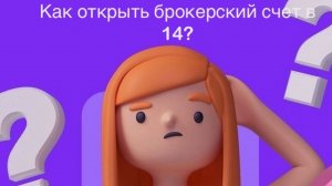 Открываем брокерский счёт в 14 лет.