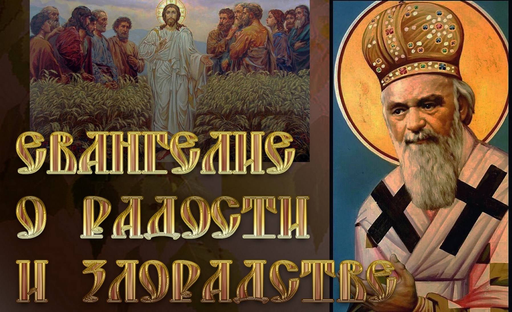 Eвaнгeлиe о радости и злорадстве. Николай Сербский смотреть онлайн