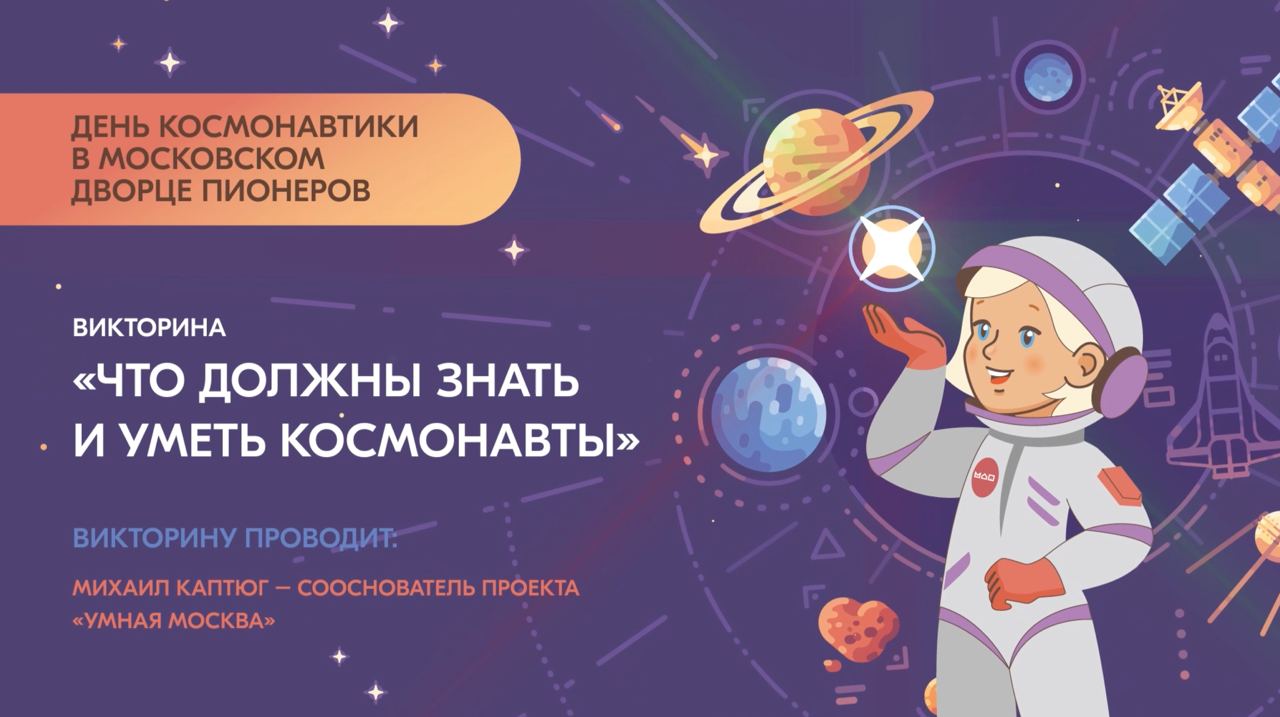 Онлайн-викторина «Что должны знать и уметь космонавты»