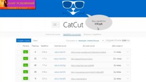 ЗАРАБОТОК БЕЗ ВЛОЖЕНИЙ НА СОКРАЩЕННЫХ ССЫЛКАХ CATCUT ВЫВОД РЕГИСТРАЦИЯ ПАССИВНЫЙ ДОХОД ШКОЛЬНИКУ