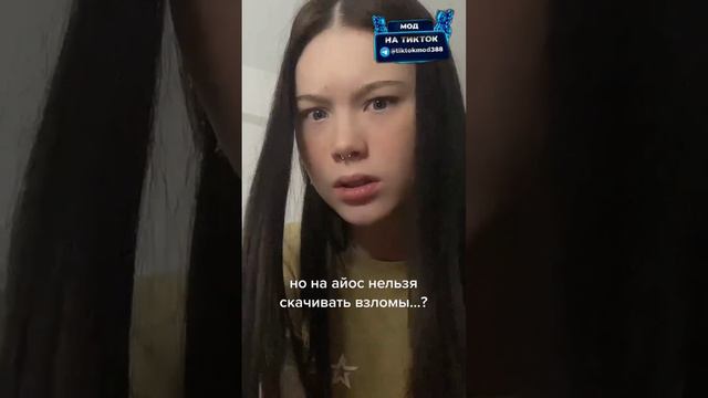 секретный способ скачать мод тик ток на айфон #тиктокнаайфон #тикток #tiktok