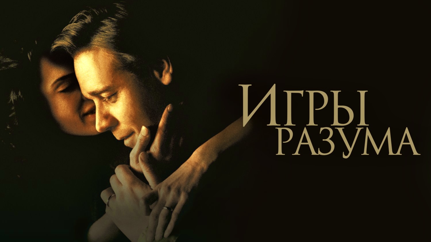 Игры разума Рон Ховард. "Игры разума" (a beautiful Mind, 2001) Постер.