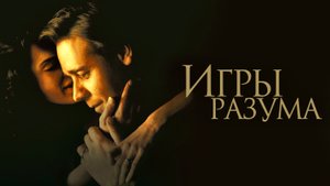 Игры разума | A Beautiful Mind (2001)