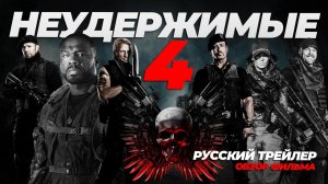 Неудержимые 4 / Expend4bles (2023) | Фильмы 2023 | Expendables 4 | Обзор фильма | 4К