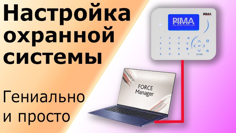 Конфигурирование и настройка охранной системы Pima Force. Программа конфигурации Force Manager.