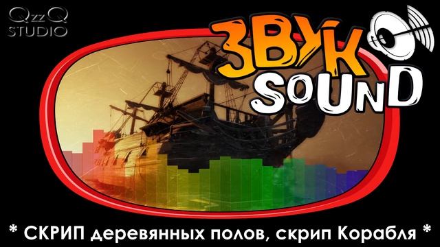 СКРИП деревянных полов, Деревянный скрип старого корабля, Скрип палубы корабля / Creak old ship FX смотреть онлайн