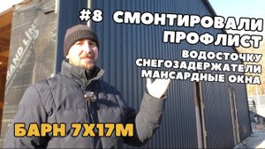 Кровля и наружная отделка стен профлистом. Монтаж кровельных доборов. Строим Барнхаус 7х17м