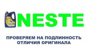 NESTE - проверяем на подлинность.  Моторное масло Neste PRO 5w40 (Актуально для всех 4 л.  канистр)