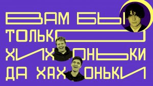 Хихоньки Да Хахоньки - Выпуск 1