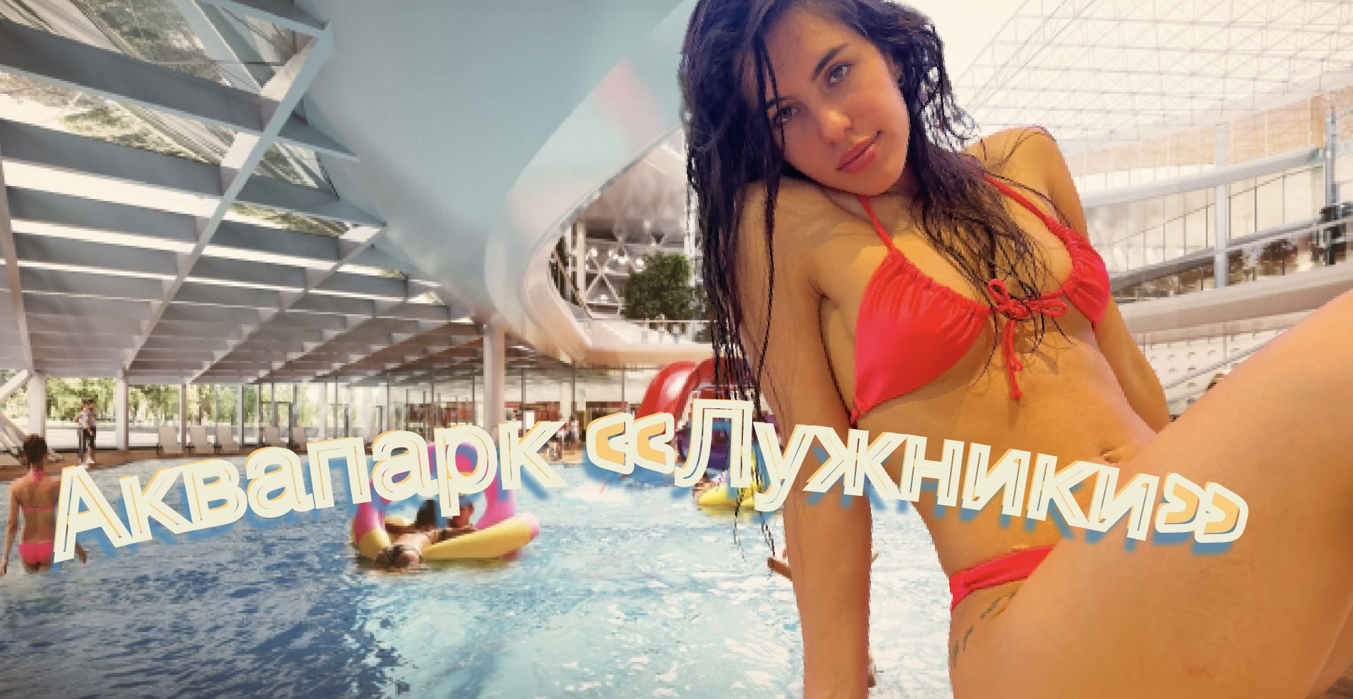 лужники аквапарк открытый бассейн зимой