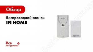 Звонки in Home