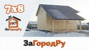 Полутороэтажный каркасный домокомплект 7х8 с открытой террасой 3х5